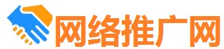 网络推广网